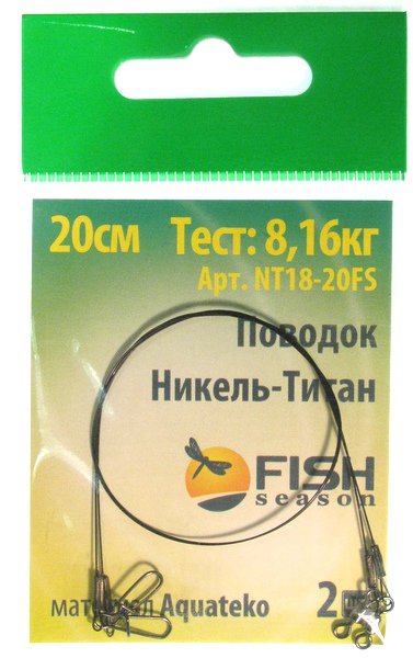 Поводок Fish Season Никель-Титан, тест 8,16кг, 20см. (2шт)